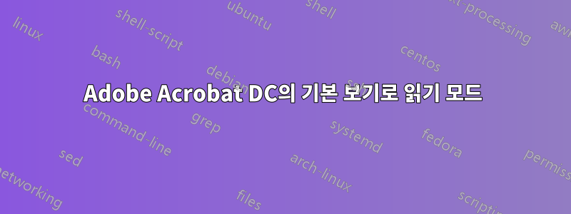 Adobe Acrobat DC의 기본 보기로 읽기 모드