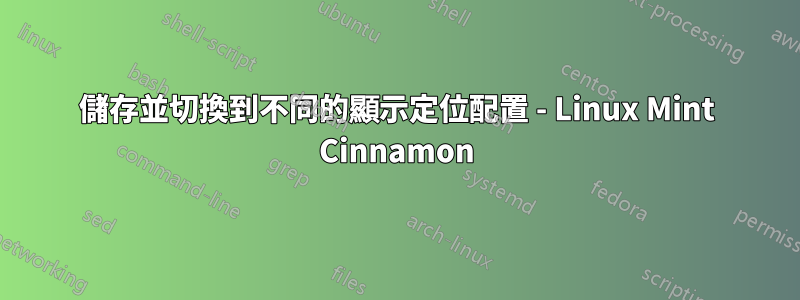 儲存並切換到不同的顯示定位配置 - Linux Mint Cinnamon