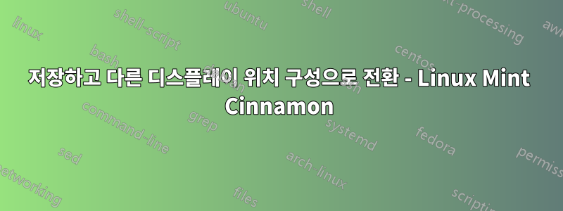 저장하고 다른 디스플레이 위치 구성으로 전환 - Linux Mint Cinnamon