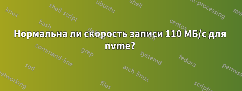 Нормальна ли скорость записи 110 МБ/с для nvme?