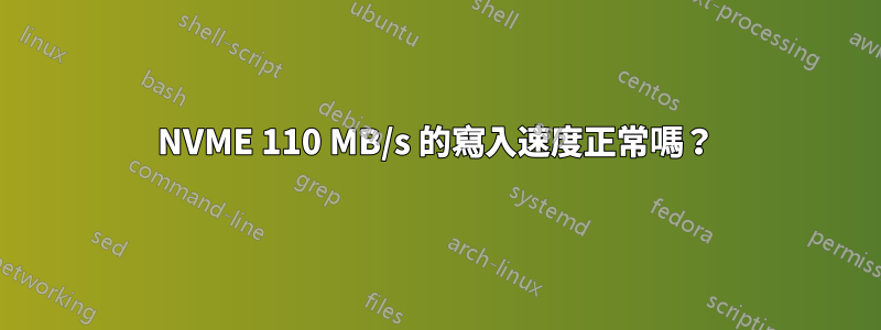 NVME 110 MB/s 的寫入速度正常嗎？