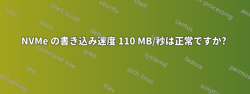 NVMe の書き込み速度 110 MB/秒は正常ですか?