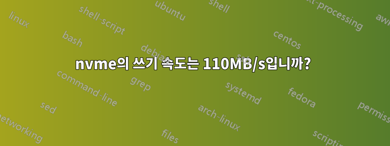 nvme의 쓰기 속도는 110MB/s입니까?