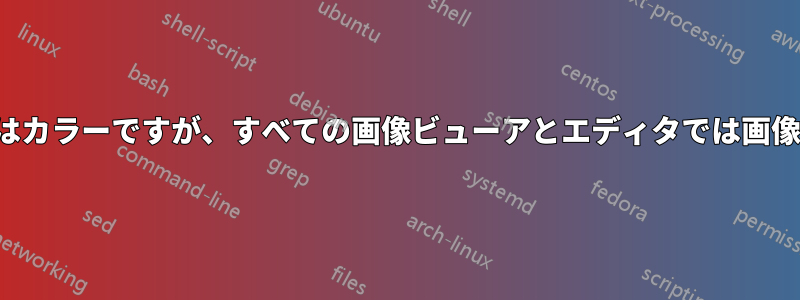 JPG画像のプレビューはカラーですが、すべての画像ビューアとエディタでは画像全体が黒で表示され、