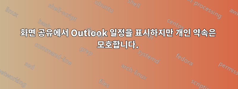 화면 공유에서 Outlook 일정을 표시하지만 개인 약속은 모호합니다.