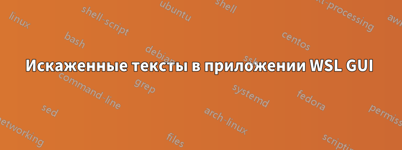 Искаженные тексты в приложении WSL GUI