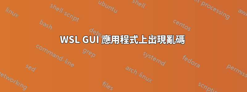 WSL GUI 應用程式上出現亂碼