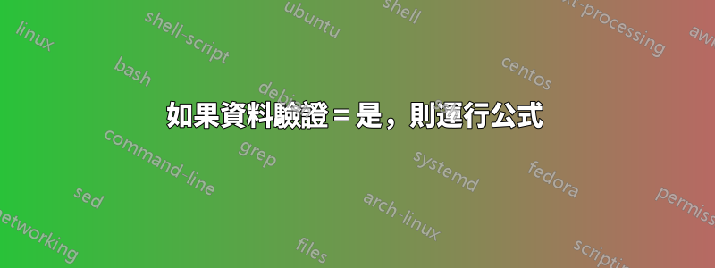 如果資料驗證 = 是，則運行公式