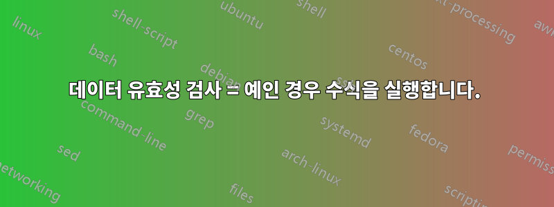 데이터 유효성 검사 = 예인 경우 수식을 실행합니다.