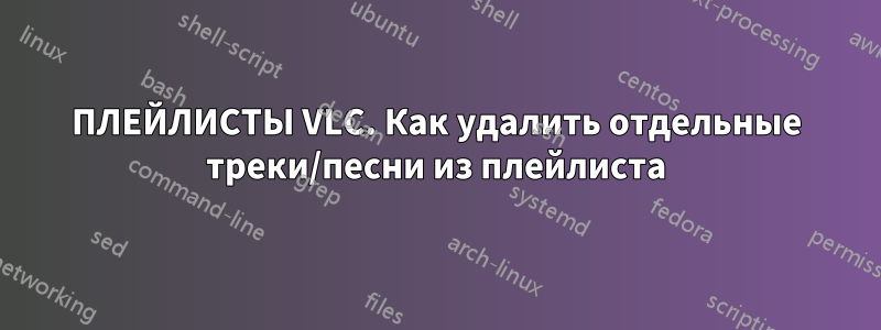 ПЛЕЙЛИСТЫ VLC. Как удалить отдельные треки/песни из плейлиста
