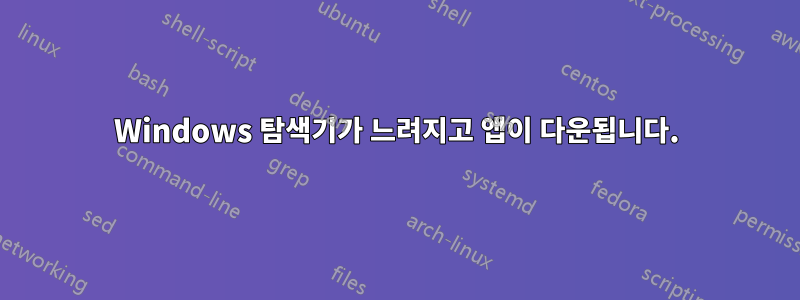Windows 탐색기가 느려지고 앱이 다운됩니다.