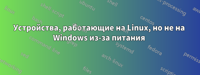Устройства, работающие на Linux, но не на Windows из-за питания