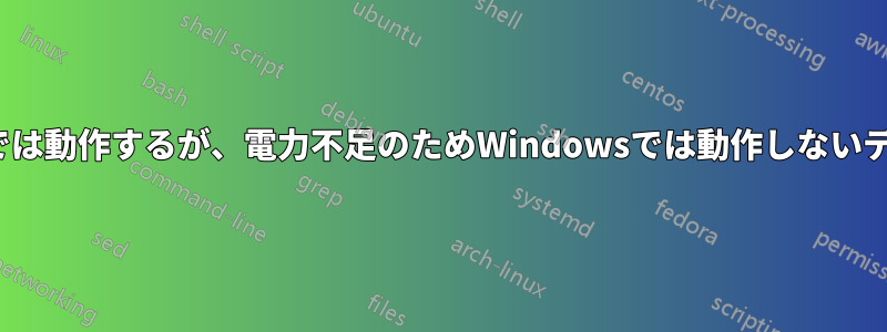 Linuxでは動作するが、電力不足のためWindowsでは動作しないデバイス