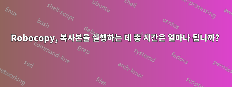 Robocopy, 복사본을 실행하는 데 총 시간은 얼마나 됩니까?