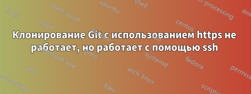 Клонирование Git с использованием https не работает, но работает с помощью ssh