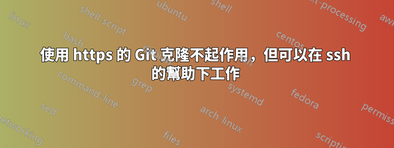 使用 https 的 Git 克隆不起作用，但可以在 ssh 的幫助下工作