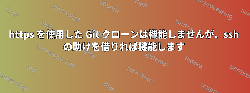 https を使用した Git クローンは機能しませんが、ssh の助けを借りれば機能します