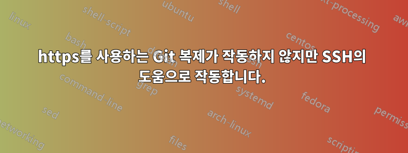 https를 사용하는 Git 복제가 작동하지 않지만 SSH의 도움으로 작동합니다.