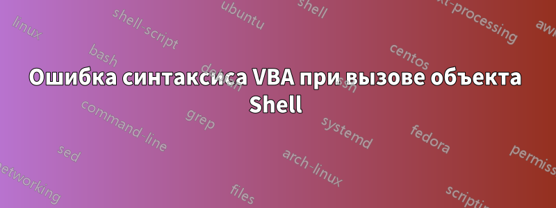 Ошибка синтаксиса VBA при вызове объекта Shell