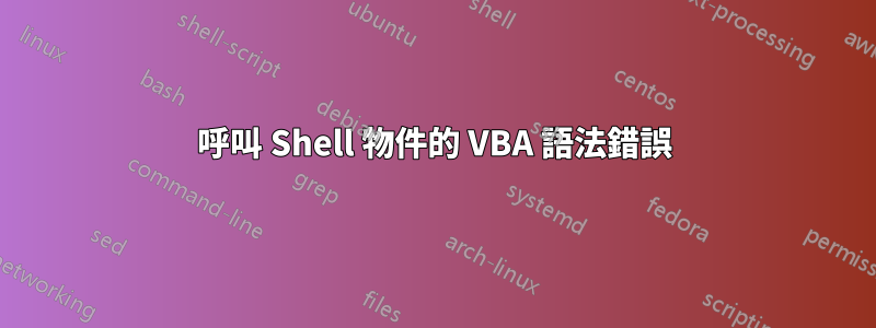 呼叫 Shell 物件的 VBA 語法錯誤