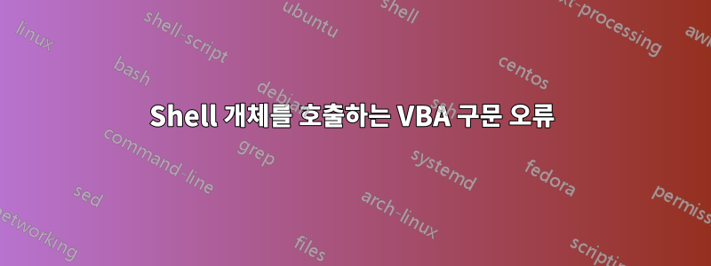 Shell 개체를 호출하는 VBA 구문 오류