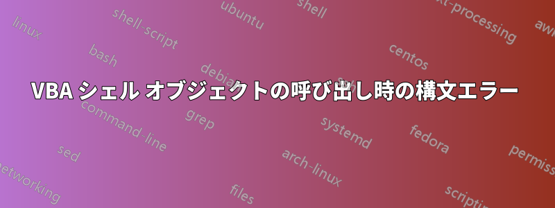 VBA シェル オブジェクトの呼び出し時の構文エラー