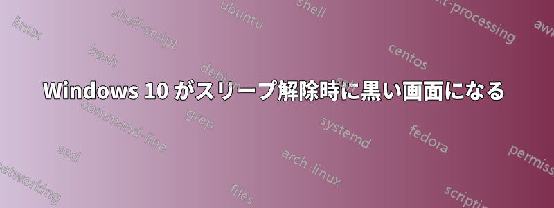Windows 10 がスリープ解除時に黒い画面になる