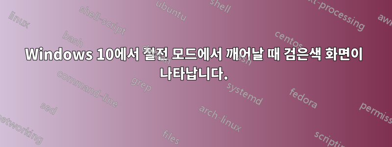 Windows 10에서 절전 모드에서 깨어날 때 검은색 화면이 나타납니다.