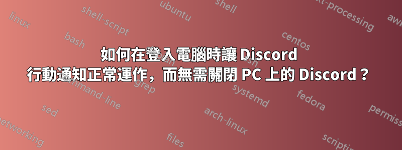 如何在登入電腦時讓 Discord 行動通知正常運作，而無需關閉 PC 上的 Discord？