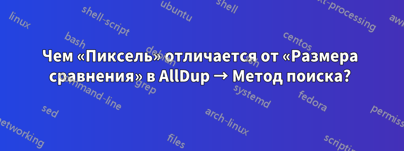 Чем «Пиксель» отличается от «Размера сравнения» в AllDup → Метод поиска?