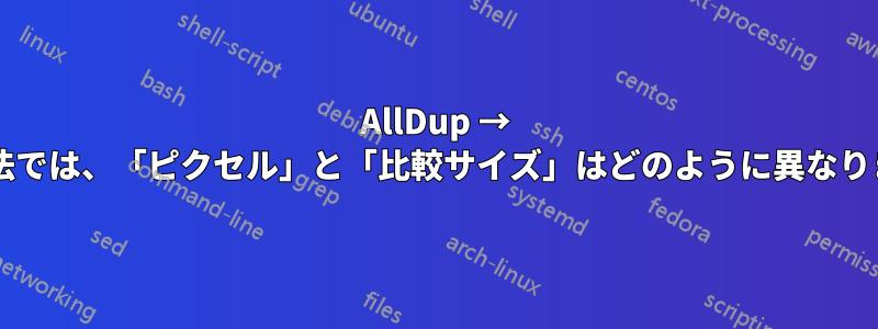 AllDup → 検索方法では、「ピクセル」と「比較サイズ」はどのように異なりますか?
