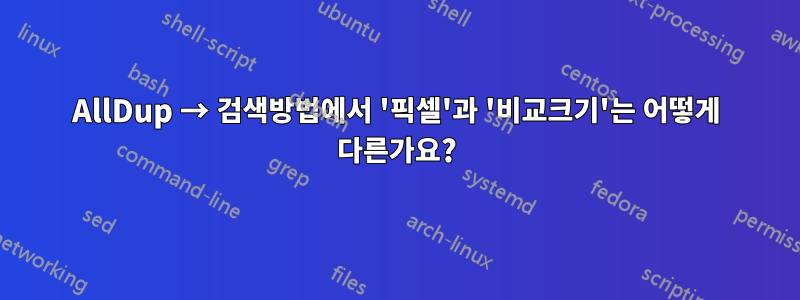 AllDup → 검색방법에서 '픽셀'과 '비교크기'는 어떻게 다른가요?
