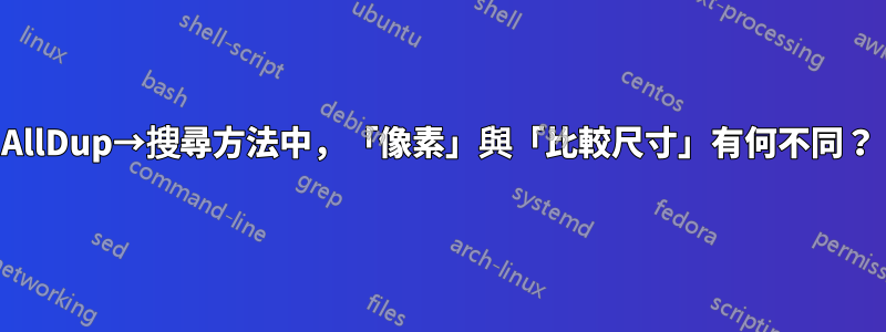 AllDup→搜尋方法中，「像素」與「比較尺寸」有何不同？