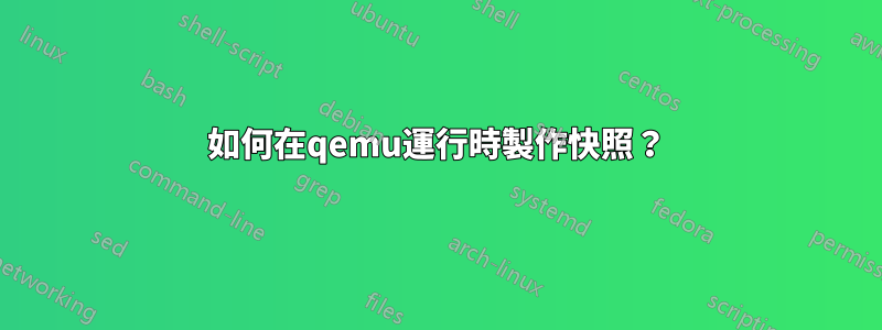 如何在qemu運行時製作快照？