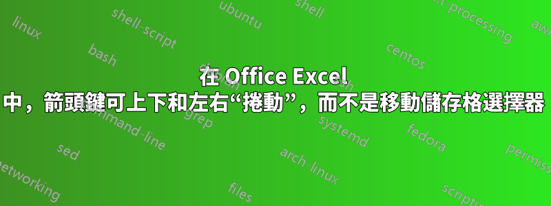 在 Office Excel 中，箭頭鍵可上下和左右“捲動”，而不是移動儲存格選擇器