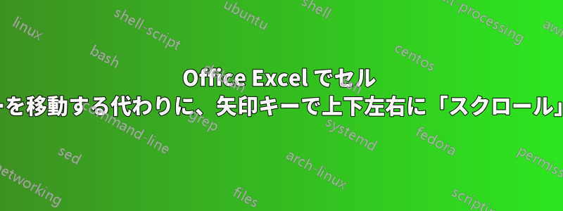 Office Excel でセル セレクターを移動する代わりに、矢印キーで上下左右に「スクロール」します。
