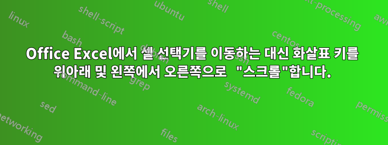 Office Excel에서 셀 선택기를 이동하는 대신 화살표 키를 위아래 및 왼쪽에서 오른쪽으로 "스크롤"합니다.