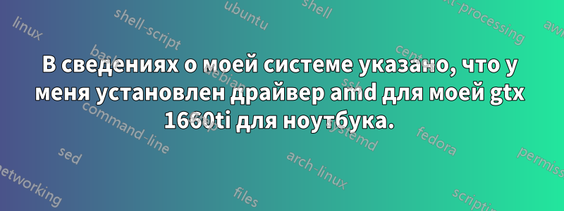 В сведениях о моей системе указано, что у меня установлен драйвер amd для моей gtx 1660ti для ноутбука.