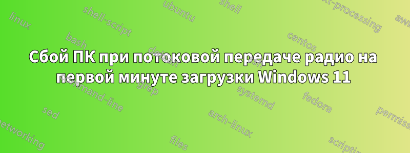 Сбой ПК при потоковой передаче радио на первой минуте загрузки Windows 11