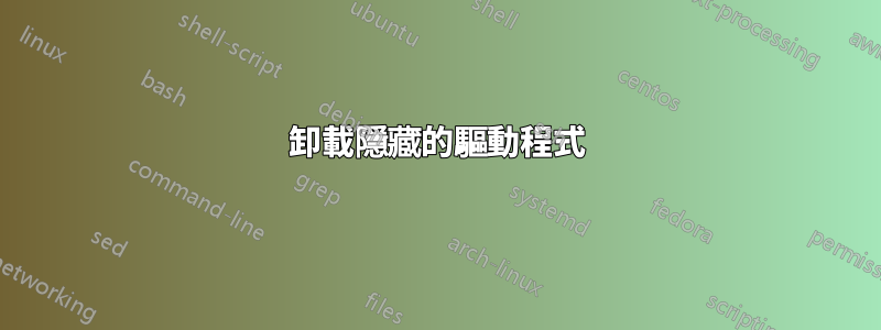 卸載隱藏的驅動程式
