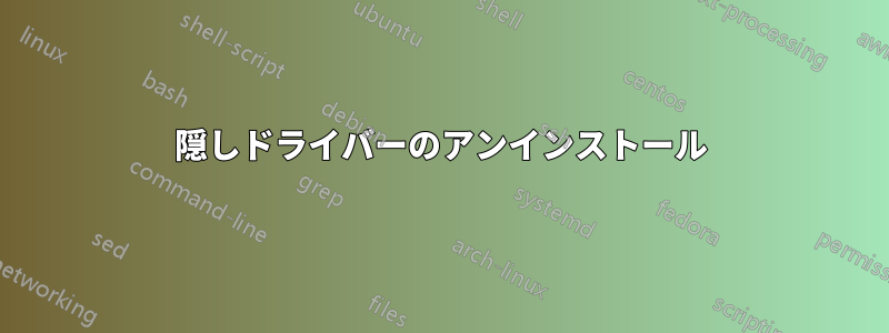 隠しドライバーのアンインストール