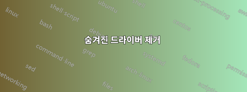 숨겨진 드라이버 제거