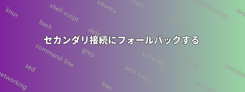 セカンダリ接続にフォールバックする