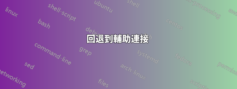 回退到輔助連接