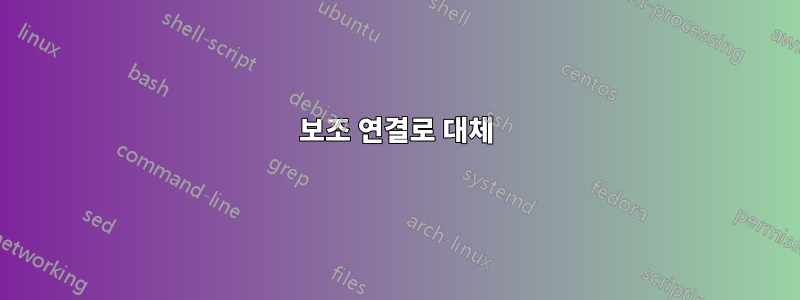 보조 연결로 대체