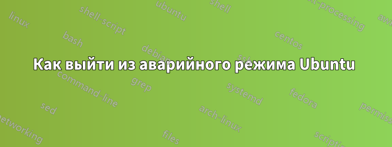 Как выйти из аварийного режима Ubuntu