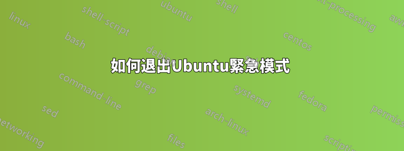如何退出Ubuntu緊急模式