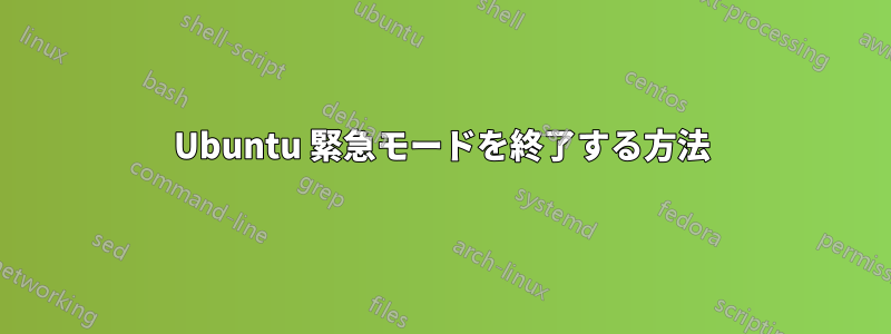 Ubuntu 緊急モードを終了する方法
