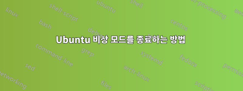 Ubuntu 비상 모드를 종료하는 방법