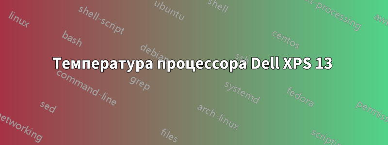 Температура процессора Dell XPS 13